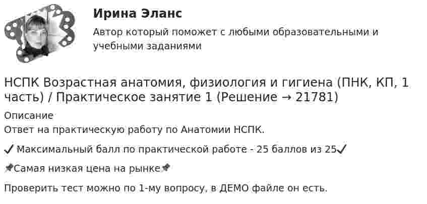    
          Описание
          Ответ на практическую работу по Анатомии НСПК. ✔️ Максимальный балл по практической работе - 25 баллов из 25✔️📌Самая низкая цена на рынке📌Проверить тест можно по 1-му вопросу, в ДЕМО файле он есть.  
            
            
            НСПК! Возрастная анатомия, физиология и гигиена. ПЗ-4. Задания 1-6 (ПНК, КП, 2 часть)НСПК Возрастная анатомия, физиология и гигиена (ПНК, КП, 1 часть) / Практическое занятие 1НСПК Возрастная анатомия, физиология и гигиена (ПНК, КП, 1 часть) Тестовые вопросы к разделу 1 / ТестНСПК Возрастная анатомия, физиология и гигиена (ПНК, КП, 1 часть) Тестовые вопросы к разделу 2 / ТестНСПК Возрастная анатомия, физиология и гигиена Практическое занятие3 ОЦЕНКА 9.41из13.00НСПК Возрастная анатомия, физиология и гигиена Практическое занятие4, 100%задание7НСПК Возрастная анатомия, физиология и гигиена Практическое занятие 5 ОЦЕНКА 25.00из25.00НСПК БЖД Тест 3НСПК БЖД Тест 4 ПНКНСПК Введение в специальность НСПК Возрастная анатомия, физиология и гигиена Комплексное задание Оценка 44.44из50.00НСПК! Возрастная анатомия, физиология и гигиена. ПЗ-1 (ПНК, КП, 1 часть)НСПК! Возрастная анатомия, физиология и гигиена. ПЗ-2. Задания 1-5, 7-8 (ПНК, КП, 1 часть)НСПК! Возрастная анатомия, физиология и гигиена. ПЗ-3 (ПНК, КП, 2 часть)