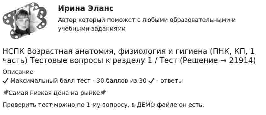     
          Описание
          ✔️ Максимальный балл тест - 30 баллов из 30 ✔️ - ответы📌Самая низкая цена на рынке📌Проверить тест можно по 1-му вопросу, в ДЕМО файле он есть.  
            
            
            НСПК Возрастная анатомия, физиология и гигиена (ПНК, КП, 1 часть) / Практическое занятие 1НСПК Возрастная анатомия, физиология и гигиена (ПНК, КП, 1 часть) Тестовые вопросы к разделу 1 / ТестНСПК Возрастная анатомия, физиология и гигиена (ПНК, КП, 1 часть) Тестовые вопросы к разделу 2 / ТестНСПК Возрастная анатомия, физиология и гигиена Практическое занятие3 ОЦЕНКА 9.41из13.00НСПК Возрастная анатомия, физиология и гигиена Практическое занятие4, 100%задание7НСПК Возрастная анатомия, физиология и гигиена Практическое занятие 5 ОЦЕНКА 25.00из25.00НСПК! Возрастная анатомия, физиология и гигиена. Тест к разделу 1 (ПНК, КП, 1 часть)НСПК БЖД Тест 4 ПНКНСПК Введение в специальность НСПК Возрастная анатомия, физиология и гигиена Комплексное задание Оценка 44.44из50.00НСПК! Возрастная анатомия, физиология и гигиена. ПЗ-1 (ПНК, КП, 1 часть)НСПК! Возрастная анатомия, физиология и гигиена. ПЗ-2. Задания 1-5, 7-8 (ПНК, КП, 1 часть)НСПК! Возрастная анатомия, физиология и гигиена. ПЗ-3 (ПНК, КП, 2 часть)НСПК! Возрастная анатомия, физиология и гигиена. ПЗ-4. Задание 7 (ПНК, КП, 2 часть)