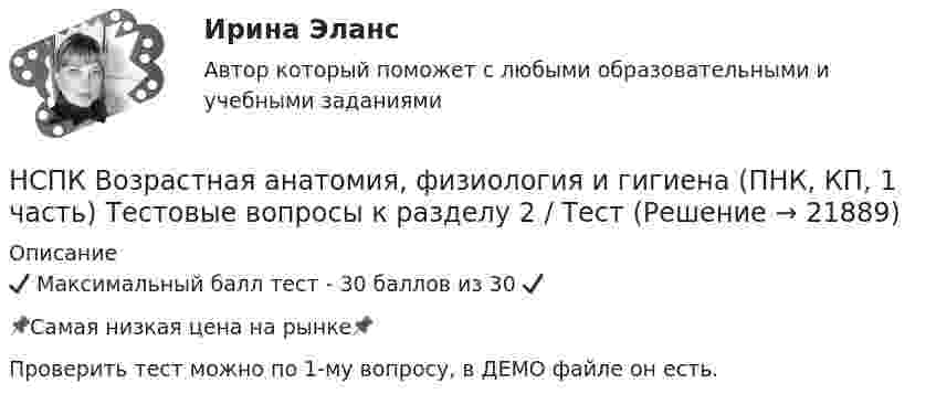     
          Описание
          ✔️ Максимальный балл тест - 30 баллов из 30 ✔️📌Самая низкая цена на рынке📌Проверить тест можно по 1-му вопросу, в ДЕМО файле он есть.  
            
            
            НСПК Возрастная анатомия, физиология и гигиена (ПНК, КП, 1 часть) Тестовые вопросы к разделу 1 / ТестНСПК Возрастная анатомия, физиология и гигиена (ПНК, КП, 1 часть) Тестовые вопросы к разделу 2 / ТестНСПК Возрастная анатомия, физиология и гигиена Практическое занятие3 ОЦЕНКА 9.41из13.00НСПК Возрастная анатомия, физиология и гигиена Практическое занятие4, 100%задание7НСПК Возрастная анатомия, физиология и гигиена Практическое занятие 5 ОЦЕНКА 25.00из25.00НСПК! Возрастная анатомия, физиология и гигиена. Тест к разделу 1 (ПНК, КП, 1 часть)НСПК! Возрастная анатомия, физиология и гигиена. Тест к разделу 2 (ПНК, КП, 1 часть)НСПК Введение в специальность НСПК Возрастная анатомия, физиология и гигиена Комплексное задание Оценка 44.44из50.00НСПК! Возрастная анатомия, физиология и гигиена. ПЗ-1 (ПНК, КП, 1 часть)НСПК! Возрастная анатомия, физиология и гигиена. ПЗ-2. Задания 1-5, 7-8 (ПНК, КП, 1 часть)НСПК! Возрастная анатомия, физиология и гигиена. ПЗ-3 (ПНК, КП, 2 часть)НСПК! Возрастная анатомия, физиология и гигиена. ПЗ-4. Задание 7 (ПНК, КП, 2 часть)НСПК! Возрастная анатомия, физиология и гигиена. ПЗ-4. Задания 1-6 (ПНК, КП, 2 часть)