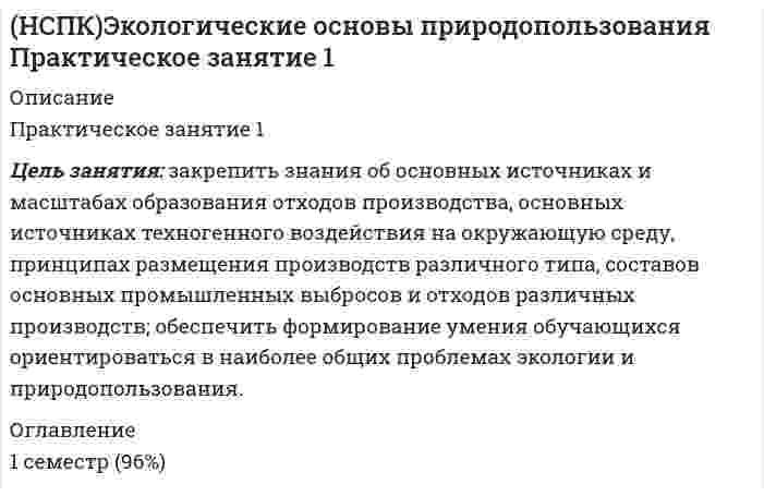 




Описание


Цель занятия: закрепление знаний о сущности профессиональной Я-концепции педагога; формирование умений описания собственной профессиональной Я-концепции педагога.
Задание 1. Приведите пример двух определений Я-концепции педагога, указав авторов определений.
Сравните данные определения: каковы их сходства и различия?
Напишите, что такое, по Вашему мнению, Я-концепция педагога? Какова ее роль в профессиональной педагогической деятельности?
Задание 2. Опишите свою собственную профессиональную Я-концепцию, отразив в своем описании структуру Я-концепции личности педагога.
Задание 3. Разработайте тезисное выступление в форме итогового отчета о работе за календарный год на собрании педагогического коллектива.
Задание 4. Разработайте тезисное выступление на научной конференции с обобщением собственного педагогического опыта (тему выберите самостоятельно)




Оглавление


Цель занятия: закрепление знаний о сущности профессиональной Я-концепции педагога; формирование умений описания собственной профессиональной Я-концепции педагога.
Задание 1. Приведите пример двух определений Я-концепции педагога, указав авторов определений.
Сравните данные определения: каковы их сходства и различия?
Напишите, что такое, по Вашему мнению, Я-концепция педагога? Какова ее роль в профессиональной педагогической деятельности?
Задание 2. Опишите свою собственную профессиональную Я-концепцию, отразив в своем описании структуру Я-концепции личности педагога.
Задание 3. Разработайте тезисное выступление в форме итогового отчета о работе за календарный год на собрании педагогического коллектива.
Задание 4. Разработайте тезисное выступление на научной конференции с обобщением собственного педагогического опыта (тему выберите самостоятельно)




Список литературы


Цель занятия: закрепление знаний о сущности профессиональной Я-концепции педагога; формирование умений описания собственной профессиональной Я-концепции педагога.
Задание 1. Приведите пример двух определений Я-концепции педагога, указав авторов определений.
Сравните данные определения: каковы их сходства и различия?
Напишите, что такое, по Вашему мнению, Я-концепция педагога? Какова ее роль в профессиональной педагогической деятельности?
Задание 2. Опишите свою собственную профессиональную Я-концепцию, отразив в своем описании структуру Я-концепции личности педагога.
Задание 3. Разработайте тезисное выступление в форме итогового отчета о работе за календарный год на собрании педагогического коллектива.
Задание 4. Разработайте тезисное выступление на научной конференции с обобщением собственного педагогического опыта (тему выберите самостоятельно)



            
            
            Цель занятия: выявить умения ориентироваться в современной экономической, политической и культурной ситуации в России и мире, определять взаимосвязь отечественных, региональных, мировых социально-экономических, политических и культурных проблем, оценить уровень формирования у обучающихся знаний и представлений об основных этапах и содержании истории XX и XXI в.в.Цель занятия: закрепить знания об основных источниках и масштабах образования отходов производства, основных источниках техногенного воздействия на окружающую среду, принципах размещения производств различного типа, составов основных промышленных выбросов и отходов различных производств; обеспечить формирование умения обучающихся ориентироваться в наиболее общих проблемах экологии и природопользования.Цель занятия: закрепление знаний о природоресурсном потенциале и охраняемых природных территориях Российской Федерации, а также формирование умения обучающихся ориентироваться в наиболее общих проблемах экологии и природопользования.Цель занятия:закрепление знаний о составе, структуре персональных ЭВМ и вычислительных систем, формирование умения сопоставлять конфигурации различных компьютеров по их основным параметрам и требуемым задачам обработки информации.Цель занятия: закрепление знаний о сущности профессиональной Я-концепции педагога; формирование умений описания собственной профессиональной Я-концепции педагога.Цель занятия: закрепление знаний по основным способам передачи информации в компьютерных сетях, формирование умения работать с информацией в локальных и глобальных компьютерных сетях. Задание 1. Проведите сравнительный анализ понятий «локальная» и «глобальная» сети.Цель занятия: научиться читать текст, переводить его, письменно составлять высказывания. Закрепление навыка составления вопросов, пересказа, а также работы со словарём. Отработка навыков устной и письменной речи.Цель данной работы-рассмотреть организацию цветника на участке ДОУ. Для достижения поставленной цели были определены задачи: - охарактеризовать формы цветочных насаждений; - рассмотреть однолетние цветочно- декоративные культуры; - рассмотреть двулетние цветочно- декоративные культуры;Цель данной работы рассмотреть отдельные вопросы идеологии, а также изучить ее роль в политической системе общества. В рамках достижения поставленной цели будут решены следующие задачи: 1) рассмотрены роль идеологии в политической системе общества, а также её социальные функции;Цель данной работы состоит в исследовании особенностей развития Крымского федерального округа. Для достижения этой цели были поставлены следующие задачи: исследовать особенности хозяйства и территориальную организацию; рассмотреть масштабы и направления экономики; обозначить проблемы и перспективы социально–экономического развития региона.Цель данной работы состоит в проведении информационного аудита сайта компании «Евросеть». Для достижения цели необходимо выполнить следующие задачи: - дать общую характеристику компании «Евросеть»Цель данной работы – углубить представления о понятии «качество». Для достижения поставленной цели необходимо решить следующие задачи: - провести анализ понятий «качество» и заполнить таблицу; - выделить наиболее емкое определение понятия «качество»;Цель задания: – научиться работать с первичной коммерческой информацией о товарном предложении и анализировать ее; – использовать результаты анализа коммерческой информации о товарном предложении для принятия конкретного решения по закупке товаров;Цель задания:  научиться работать с текстом лекций, справочной учебной литературой, нормативно-технической документацией  научиться систематизировать и обобщать информацию  научиться работать с нормативными документами