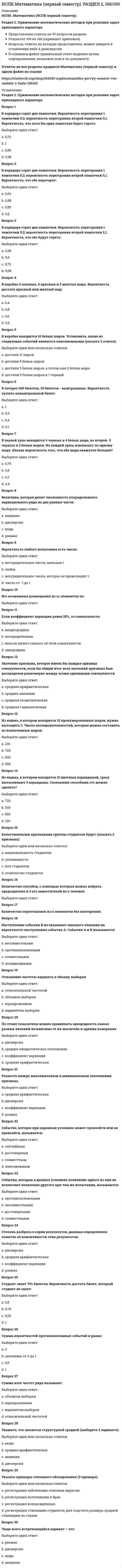     
          Описание
          6. Слово «философия» широкое распространение получило:a. в VI в. н.э. b. в IIIв. до н.э. c. в V в. до н.э.d. в V в. н.э.Антитезой бытия является: a. время b. душа c. жизнь d. ничто Бытие и реальность – это: a. антонимы b. омонимы c. нет правильного ответа d. синонимы Вопрос, который можно считать философским:a. что такое природа? b. возобновляемы ли природные ресурсы? c. влияет ли экономика на развитие человека? d. познаваем ли окружающий мир? Все формы бытия имеют своим основанием:a. знание b. движение c. материю d. сознаниеВсеобщие формы существования, координации объектов – это: a. бытие и сущность b. движение и покой c. пространство и времяd. сущность и движение Гносеология – это: a. раздел философии, представляющий нормативную науку о формах, методах и законах интеллектуальной познавательной деятельности b. раздел философии, изучающий сущность бытия c. раздел философии, изучающий человека, его развитие d. раздел философии, изучающий взаимоотношения объекта, субъекта и знания в процессах познавательной деятельности (теория познания) Движение, как категория философии:a. не проявляется в виде конкретных форм b. не приносится извне c. существует только в сознании d. имеет конечную цельДля философии, в отличие от других типов мировоззрения, характерна: a. особая роль категорий b. особая роль сознания c. особая роль знания d. особая роль теорииДуализм признает: a. материальное и идеальное бытие самостоятельными и несводимыми друг к другуb. первичным идеальное бытие, а производным от него – материальное c. первичным материальное бытие, а материальное – производным от него d. первичным является атом, вторичным- материяИзначально: a. большинство дисциплин (физика, астрономия и др.) являлись самостоятельными науками b. все дисциплины (математика, физика и др.) являлись разделами единой науки философииc. дисциплина «философия» представляла собой раздел единой науки естествознания d. дисциплина «философия» представляла собой раздел единой науки психологииК основным категориям философии не относят: a. понятие b. движение c. материю d. бытиеК основным категориям философии относят:a. материю b. сущность c. понятие d. знание Материализм утверждает, что: a. сознание - это функция духовной субстанции, души b. сознание- это совокупность мыслительных процессов и ощущений человека c. сознание - это свойство высокоорганизованной материи d. сознание - это комплекс ощущений человекаМировоззрение представляет собой: a. совокупность обобщенных взглядов на окружающую действительность, на мир в целом, выражение отношения человека к этому миру, к людям, к самому себе и к своему месту в мире b. особую форму познания мира, вырабатывающую систему знаний о фундаментальных принципах и основах человеческого бытия c. совокупность взглядов на происхождение природы и человека d. наиболее общую, фундаментальную категорию той или иной науки, в том числе и философииОбъективная реальность, существующая независимо от человеческого сознания и отображаемая им – это: a. мысль b. материя c. сознание d. воображениеОдин из атрибутов материи:a. неустойчивость b. относительность c. неучтожимость d. абстрактность Одним из основных направлений философии считается: a. мировоззрение b. дуализмc. теория d. практикаОсновной формой бытия является: a. бытие человека b. бытие процесса c. бытие природы d. бытие движенияОсновным вопросом философии является: a. вопрос о роли человека в природе b. вопрос о предназначении человека в космосе c. вопрос о соотношении материального и идеального бытия d. вопрос о границах разумного От греческого «sophia» означает: Первым слово «философ» употребил: Пространство и время: С греческого языка слово «философия» переводится как: С основным вопросом философии не связаны проблемы: Совокупность обобщенных взглядов, определяющая отношение человека к миру, дающая ориентиры и регулирующая его поведение: Философия возникает: Философское учение о прекрасном называется: Фундаментальное понятие, фиксирующее существенные свойства предметов, явлений действительности: Что является предметом философии:  
          Оглавление
          Тестовые вопросы  к разделу 1. 
            
            
            НСПК основы философии, 1 семестр, тест 1НСПК основы философии, 1 семестр, тест 2НСПК основы философии, 1 семестр, тест 3[НСПК ОТВЕТЫ] Русский язык и культура речи. 100 баллов (Раздел 2. Система языка и её стилистическая характеристика)[НСПК ОТВЕТЫ] Физическая культура тесты к разделу 2НСПК Подготовка педагога дополнительного образования в области социально-педагогической деятельности ИТОГОВОЕ ТЕСТИРОВАНИЕ ОЦЕНКА 45,50 из 50,00НСПК.Психология общения (первый семестр). ВСЕ РАЗДЕЛЫ в файле 100/100НСПК английский язык, 1 семестр, тест 1НСПК английский язык, 1 семестр, тест 2НСПК английский язык, 2 семестр, тест 4НСПК.Английский язык (первый семестр). ВСЕ РАЗДЕЛЫ в файле 100/100НСПК.История (первый семестр). ВСЕ РАЗДЕЛЫ в файле 100/100НСПК.Математика (первый семестр). ВСЕ ПРАКТИЧЕСКИЕ ЗАДАНИЯ в файлеНСПК.Математика (первый семестр). РАЗДЕЛ 1, 100/100