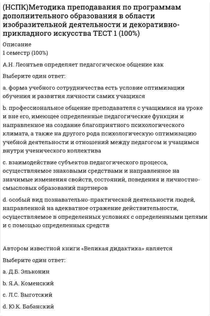      
          Описание
          Практическое занятие №1Цель занятия: закрепление знаний об профессиограмме педагога дополнительного образования, формирование умения разрабатывать профессиограмму и психограмму педагога дополнительного образования. 
          Оглавление
          1 семестр (90%) 
            
            
            НСПК Методика организации досуговых мероприятий Тест 4(НСПК)Методика преподавания по программам дополнительного образования в области изобразительной деятельности и декоративно-прикладного искусства ТЕСТ 1 (100%)(НСПК)Методика преподавания по программам дополнительного образования в области изобразительной деятельности и декоративно-прикладного искусства ТЕСТ 2 (100%)НСПК : Методика преподавания по программам дополнительного образования в области социально-педагогической деятельности Практическое занятие 1.13 заданийНСПК Методика преподавания по программам дополнительного образования в области социально-педагогической деятельности Практическое занятие 1.13 заданийНСПК! Немецкий язык. ПЗ-1. Задания 2-4,7 (ДО, СпДО, ПНК, КП, ПДО, ДОУА, 1 часть)НСПК! Немецкий язык. ПЗ-2. Задания 1,3-6 (ДО, СпДО, ПНК, КП, ПДО, ДОУА, 1 часть)НСПК! Методика обучения продуктивным видам деятельности с практикумом. Тест к разделу 3 (ПНК)НСПК Методика организации досуговых мероприятий Комплексное задание Оценка44,00 из 50,00 НСПК Методика организации досуговых мероприятий (ПДО, 1часть).ИТОГОВОЕ ТЕСТИРОВАНИЕ. ОЦЕНКА 50.00из50.00НСПК  Методика организации досуговых мероприятий Практическое занятие 1,ОЦЕНКА 25 ИЗ 25.НСПК Методика организации досуговых мероприятий Практическое занятие 2,ОЦЕНКА 25 ИЗ 25.НСПК Методика организации досуговых мероприятий Практическое занятие 3 оценка 25из25НСПК Методика организации досуговых мероприятий Практическое занятие 4 оценка 25из25