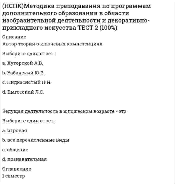      
          Описание
          Практическое занятие № 2Цель занятия:формирование умений определять ответственность педагога дополнительного образования в обеспечении безопасности жизни и здоровья обучающихся, анализировать принятые решения и результаты; осуществлять профилактику травматизма, обеспечивать охрану жизни и здоровья обучающихся. 
          Оглавление
          1 семестр (95%) 
            
            
            (НСПК)Методика преподавания по программам дополнительного образования в области изобразительной деятельности и декоративно-прикладного искусства ТЕСТ 1 (100%)(НСПК)Методика преподавания по программам дополнительного образования в области изобразительной деятельности и декоративно-прикладного искусства ТЕСТ 2 (100%)НСПК : Методика преподавания по программам дополнительного образования в области социально-педагогической деятельности Практическое занятие 1.13 заданийНСПК Методика преподавания по программам дополнительного образования в области социально-педагогической деятельности Практическое занятие 1.13 заданийНСПК! Немецкий язык. ПЗ-1. Задания 2-4,7 (ДО, СпДО, ПНК, КП, ПДО, ДОУА, 1 часть)НСПК! Немецкий язык. ПЗ-2. Задания 1,3-6 (ДО, СпДО, ПНК, КП, ПДО, ДОУА, 1 часть)НСПК! Немецкий язык. ПЗ-3, задания 2-4,6 (ДО, СпДО, ПНК, КП, ПДО, ДОУА, 1 часть)НСПК Методика организации досуговых мероприятий Комплексное задание Оценка44,00 из 50,00 НСПК Методика организации досуговых мероприятий (ПДО, 1часть).ИТОГОВОЕ ТЕСТИРОВАНИЕ. ОЦЕНКА 50.00из50.00НСПК  Методика организации досуговых мероприятий Практическое занятие 1,ОЦЕНКА 25 ИЗ 25.НСПК Методика организации досуговых мероприятий Практическое занятие 2,ОЦЕНКА 25 ИЗ 25.НСПК Методика организации досуговых мероприятий Практическое занятие 3 оценка 25из25НСПК Методика организации досуговых мероприятий Практическое занятие 4 оценка 25из25НСПК Методика организации досуговых мероприятий Тест 3