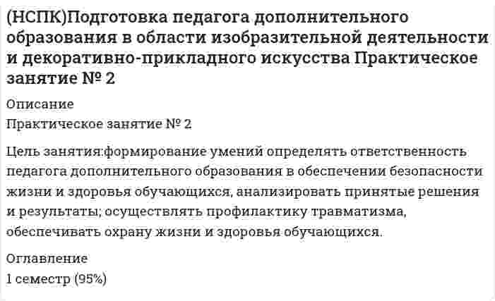      
          Описание
          ОАО обратилось в ВС РФ с административным исковым заявлением о признании недействующего письма Минфина РФ «О предоставлении налоговых вычетов по НДС». По мнению административного истца данное письмо нарушает права налогоплательщиков, так как фактически устанавливает дополнительные процедуры налогового контроля, не предусмотренные НК РФ. ВС РФ отказал в принятии административного искового заявления на основании пункта 1 части 1 статьи 128 КАС РФ, дело не подлежит рассмотрению в порядке административного судопроизводства. В определении ВС РФ указал, что дело не может быть рассмотрено по правилам главы 21 КАС РФ, так как письмо не является нормативным правовым актом.  Правильно ли поступил суд? Мотивируйте ответ. Что является объектом оспаривания по делам, рассматриваемым в порядке, определенном главой 21 КАС РФ? Каким образом ОАО защитить свои права? 
          Оглавление
          Да, действия суда верны. ........................ 
            
            
            (НСПК) Подготовка педагога дополнительного образования в области изобразительной деятельности и декоративно-прикладного искусства Практическое занятие №1(НСПК)Подготовка педагога дополнительного образования в области изобразительной деятельности и декоративно-прикладного искусства Практическое занятие № 2НСПК Подготовка педагога дополнительного образования в области социально-педагогической деятельности(ПДО, 2часть).КОМПЛЕКСНОЕ ЗАДАНИЕ. ОЦЕНКА 44.00 из 50.00НСПК Подготовка педагога дополнительного образования в области социально-педагогической деятельности Практическое занятие 1 НСПК Подготовка педагога дополнительного образования в области социально-педагогической деятельности Практическое занятие 2.7 ЗаданийНСПК Подготовка педагога дополнительного образования в области социально-педагогической деятельности Практическое занятие 2,ОЦЕНКА ВЫСШИЙ БАЛЛНСПК Подготовка педагога дополнительного образования в области социально-педагогической деятельности Практическое здание 3,ОЦЕНКА 25 из 25.НСПК Планирование, организация и социально-педагогическая поддержка деятельности детских общественных объединений Практическое занятие 1 оценка 25,00 из 25,00НСПК Планирование, организация и социально-педагогическая поддержка деятельности детских общественных объединений Практическое занятие 2 оценка25.00из25.00НСПК Планирование, организация и социально-педагогическая поддержка деятельности детских общественных объединений ТЕСТ 1НСПК Планирование, организация и социально-педагогическая поддержка деятельности детских общественных объединений ТЕСТ2НСПК Планирование, организация и социально-педагогическая поддержка деятельности детских общественных объединений ТЕСТ3НСПК, Подготовка и выполнение художественно-оформительских работ, 4 семестр, тест к разделу 1НСПК, Подготовка и выполнение художественно-оформительских работ, 4 семестр, тест к разделу 2
