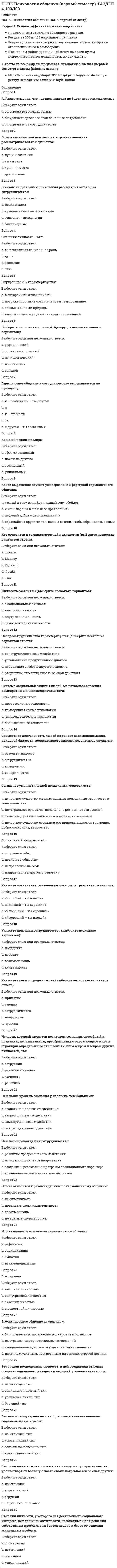      
          Описание
          Ответы на тестовые вопросы к разделу 3  1.каком предложении знаки препинания расставлены неправильно?Выберите один ответ:a. В степи, за рекой, по дорогам — везде было пусто.b. За туманом не видно ни поля, ни леса.c. Отовсюду веяло запахом весны: от влажной земли, и от набухающих почек, и от невидимой за садами реки.d. Крупнейшие реки Западной Сибири: Обь, Енисей, Ле¬на впадают в Северный Ледовитый океан. Вопрос 2В каком предложении неверно расставлены знаки препинания?Выберите один ответ:a. Но вот из-за горизонта появляется солнце, и его лучи съедают серую пелену тумана.b. Солнце поднимается выше, и подбрасывает свои лучи по необъятным полям жёлтой пшеницы. c. Из-под листика виднеется шляпка сыроежки, но мы решаем собирать только «благородные» грибы: белые, подосиновики, подберёзовики.d. День выдался тёплый, и лес освещают яркие лучи солнца.  
            
            
            Нспк русский язык[НСПК Физическая культура] Ответы тестовые к разделу 1Обеспечение безопасности бизнеса (тест с ответами Синергия)Обладание властью всегда влечет за собой …Образовательная работа в разновозрастных группах дошкольных образовательных учреждений (40 вопр). Тест СИНЕРГИЯ 2021 на «отлично»Образовательные программы для детей дошкольного возраста (тест с ответами Синергия)Образовательные программы начальной школы.Тест Синергия (ответы 77/100)НСПК основы философии, 1 семестр, тест 3[НСПК ОТВЕТЫ] Русский язык и культура речи. 100 баллов (Раздел 2. Система языка и её стилистическая характеристика)[НСПК ОТВЕТЫ] Физическая культура тесты к разделу 2НСПК Подготовка педагога дополнительного образования в области социально-педагогической деятельности ИТОГОВОЕ ТЕСТИРОВАНИЕ ОЦЕНКА 45,50 из 50,00НСПК.Психология общения (первый семестр). ВСЕ РАЗДЕЛЫ в файле 100/100НСПК.Психология общения (первый семестр). РАЗДЕЛ 1, 100/100НСПК.Психология общения (первый семестр). РАЗДЕЛ 2, 100/100