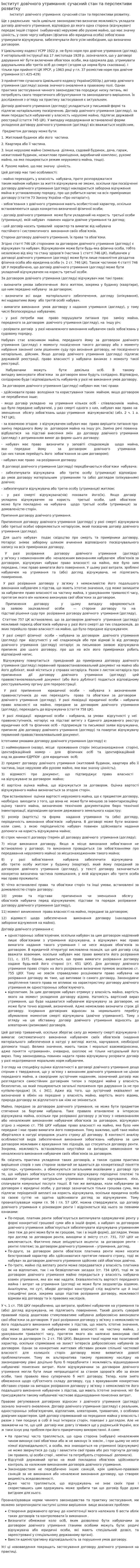 Інститут довічного утримання: сучасний стан та перспективи розвитку