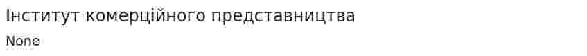 Інститут комерційного представництва