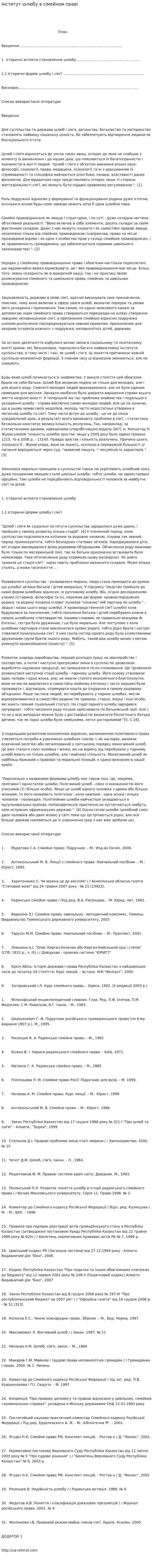 Інститут шлюбу в сімейном праві
