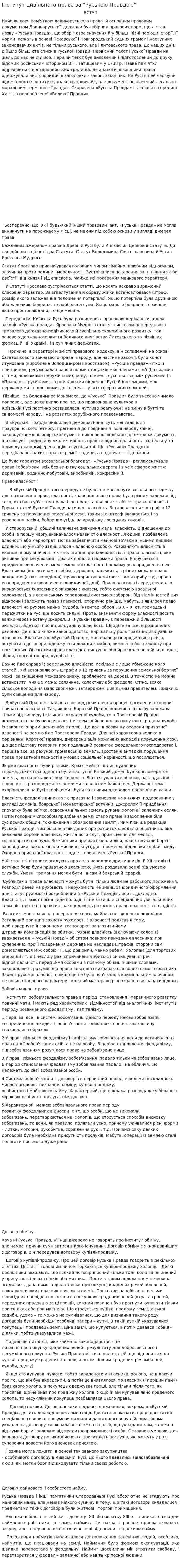 Інститут цивільного права за "Руською Правдою"