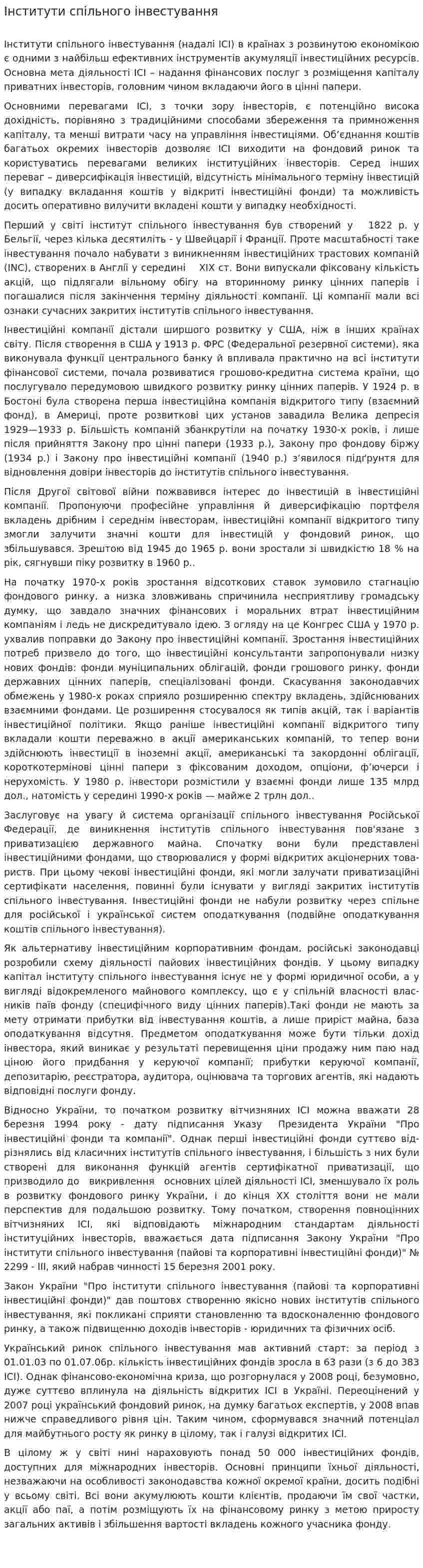 Інститути спільного інвестування