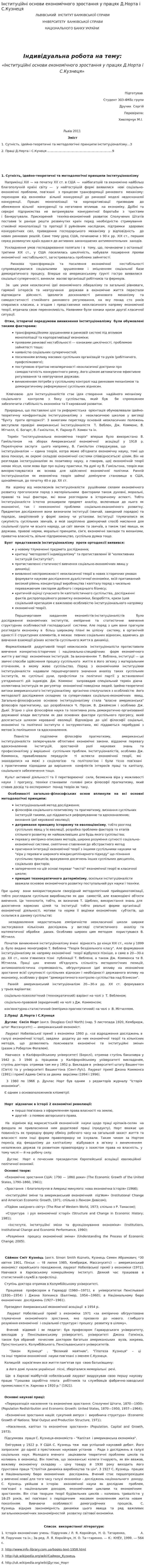 Інституційні основи економічного зростання у працях Д.Норта і С.Кузнеця