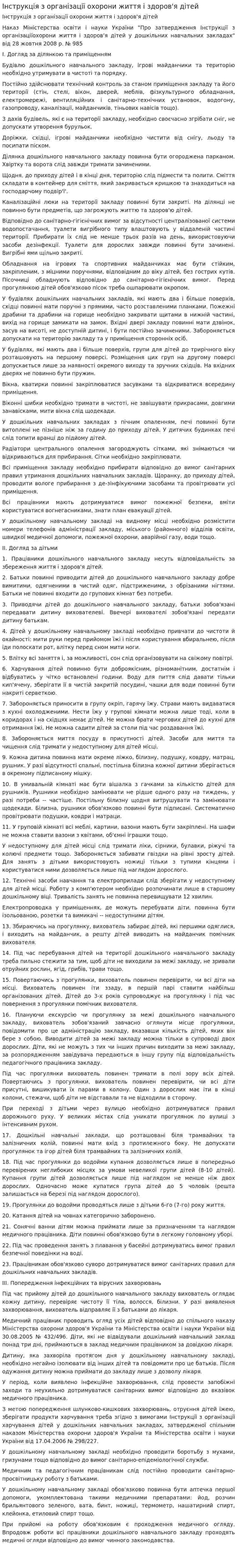 Інструкція з організації охорони життя і здоров'я дітей