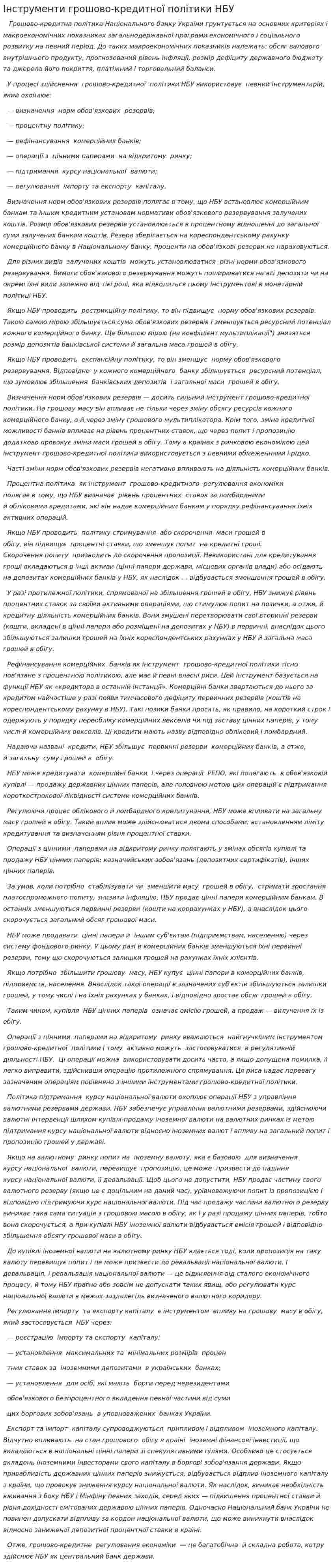 Інструменти грошово-кредитної політики НБУ