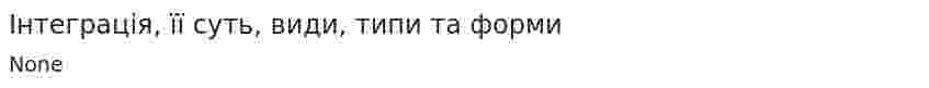 Інтеграція, її суть, види, типи та форми