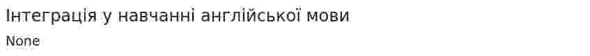 Інтеграція у навчанні англійської мови