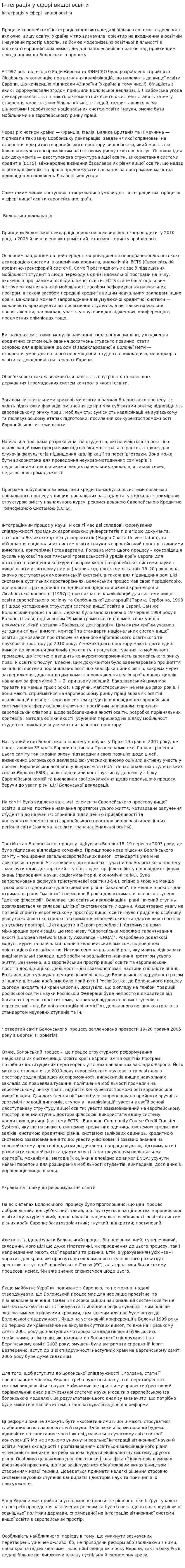 Інтеграція у сфері вищої освіти