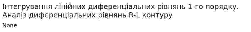 Інтегрування лінійних диференціальних рівнянь 1-го порядку. Аналіз диференціальних рівнянь R-L контуру