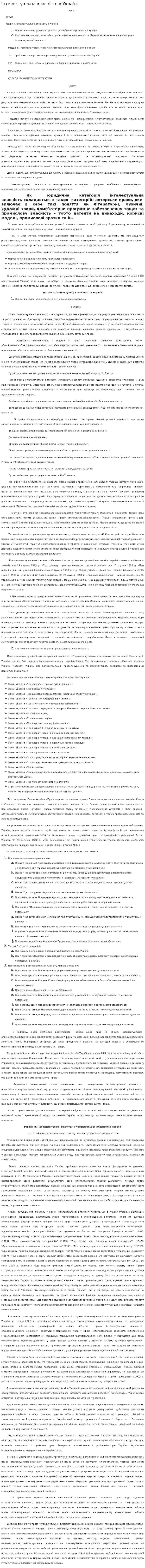 Інтелектуальна власність в Україні