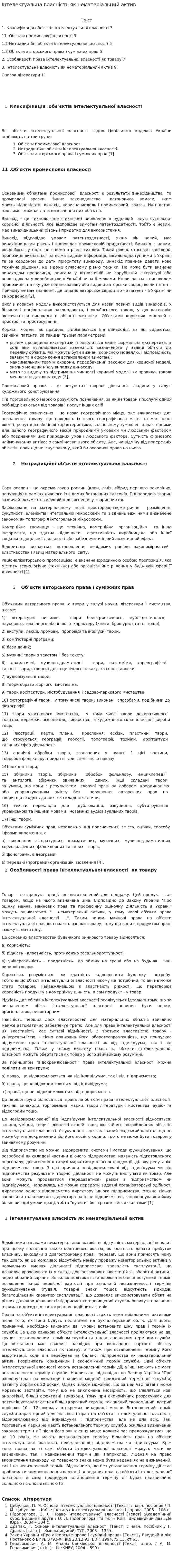 Інтелектуальна власність як нематеріальний актив
