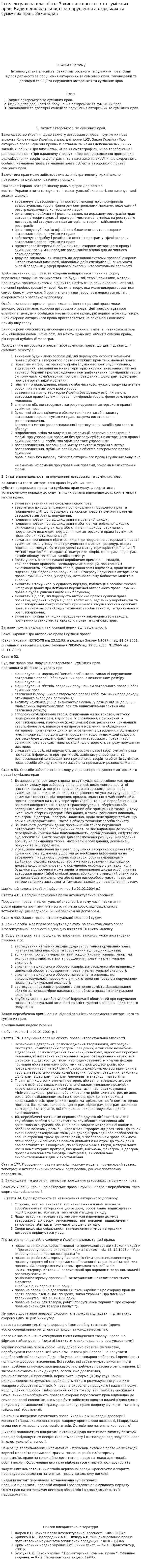 Інтелектуальна власність: Захист авторського та суміжних прав. Види відповідальності за порушення авторських та суміжних прав. Законодав