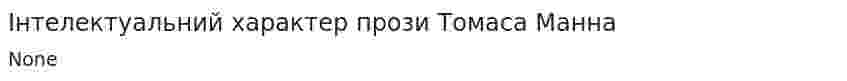 Інтелектуальний характер прози Томаса Манна. 2