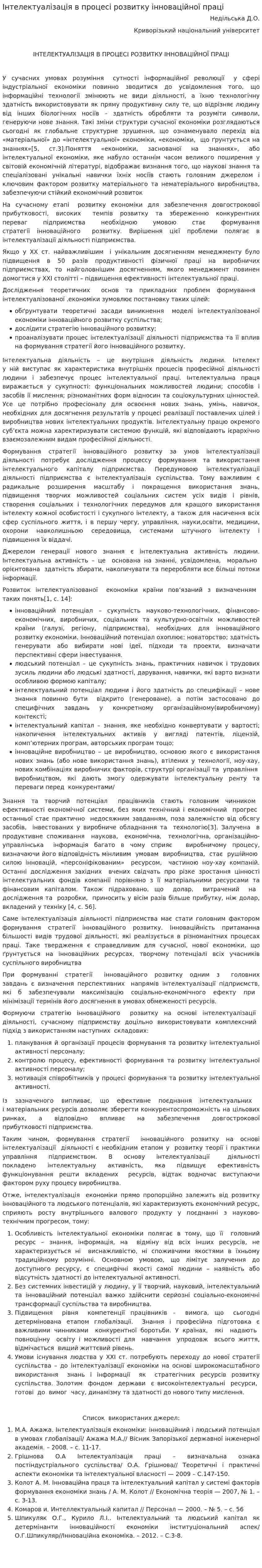 Інтелектуалізація в процесі розвитку інноваційної праці