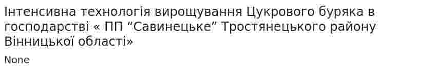 Інтенсивна технологія вирощування Цукрового буряка в господарстві « ПП “Савинецьке” Тростянецького району Вінницької області»