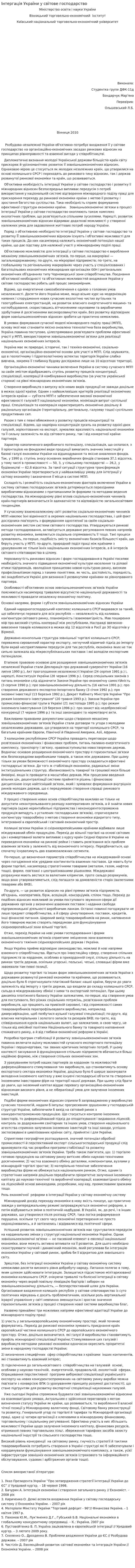 Інтергація України у світове господарство