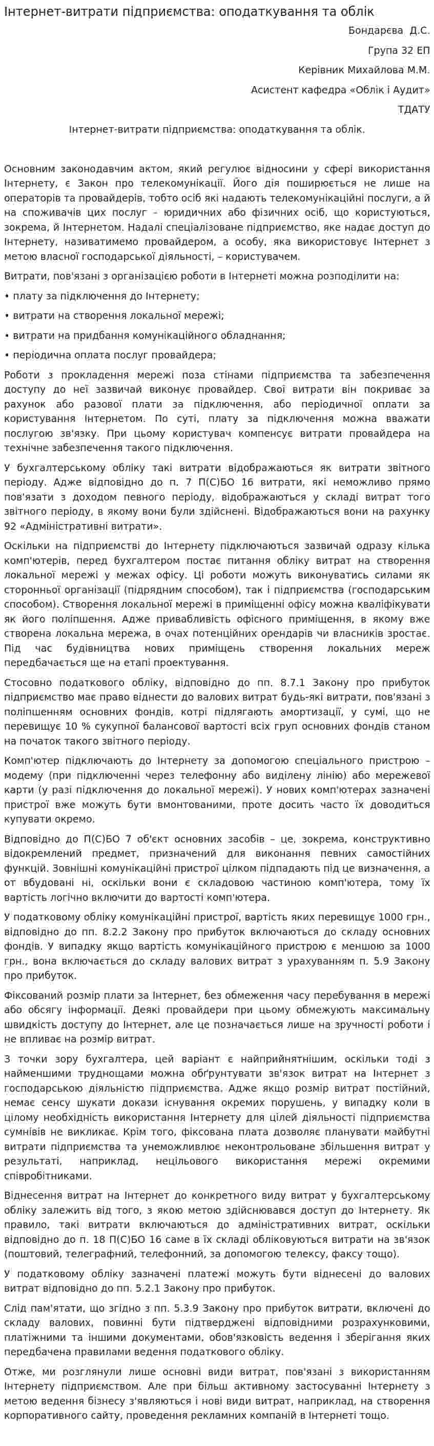 Інтернет-витрати підприємства: оподаткування та облік