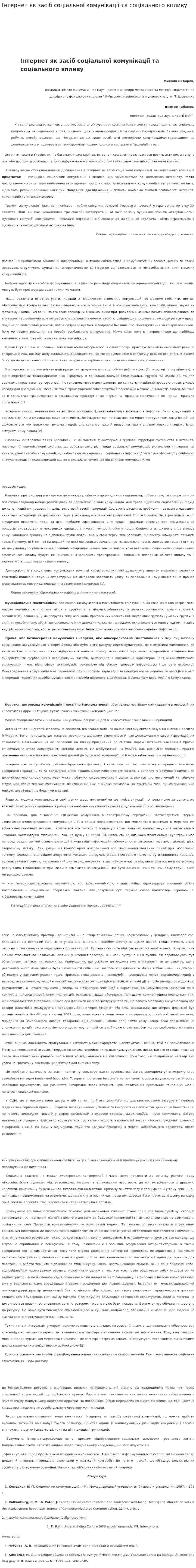 Інтернет як засіб соціальної комунікації та соціального впливу