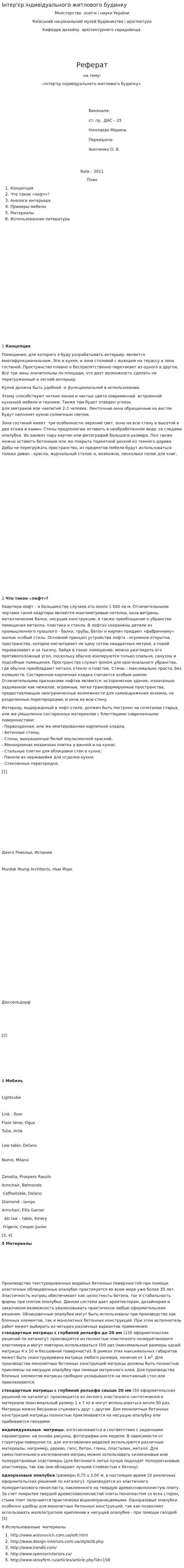 Інтер'єр індивідуального житлового будинку