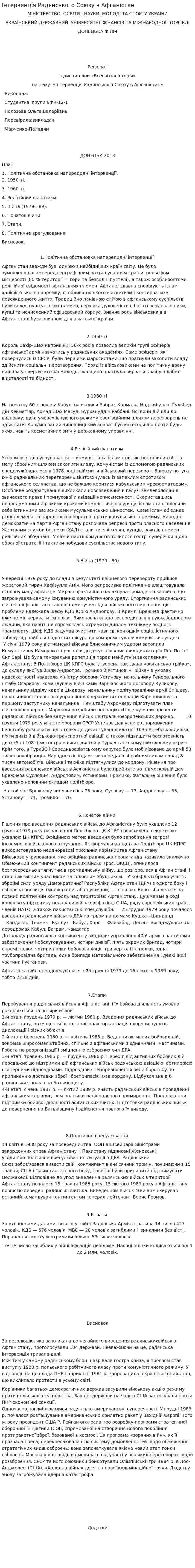 Інтервенція Радянського Союзу в Афганістан