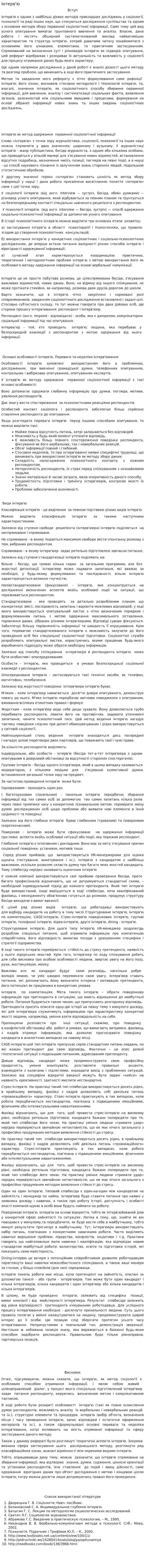Інтерв'ю
