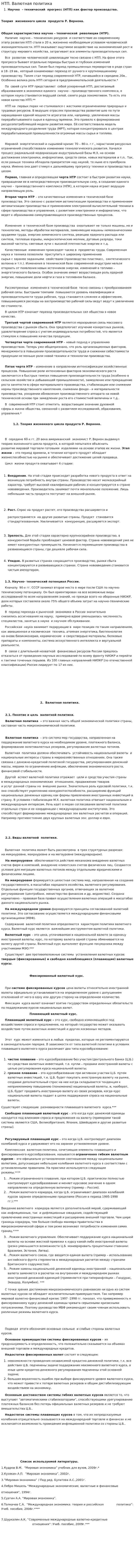 НТП. Валютная политика