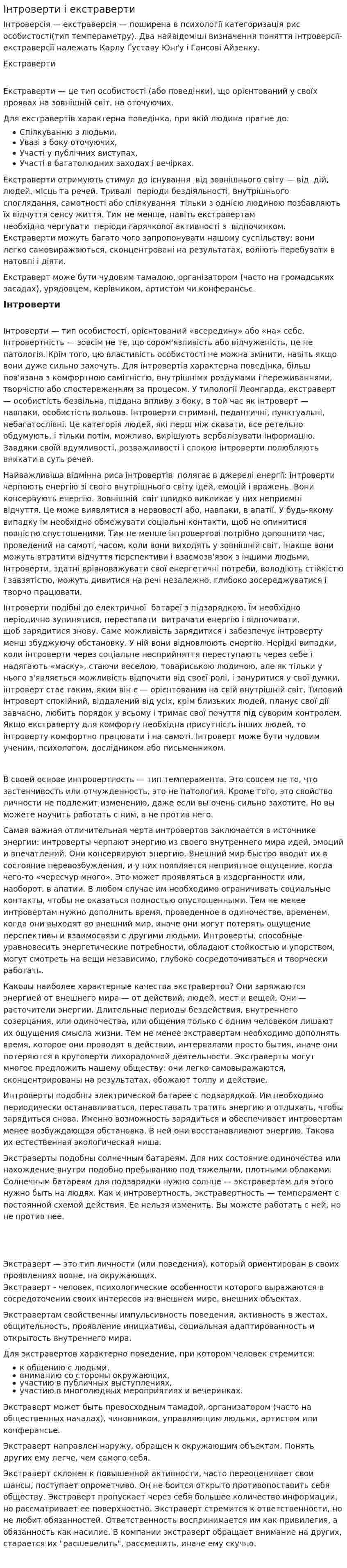 Інтроверти і екстраверти