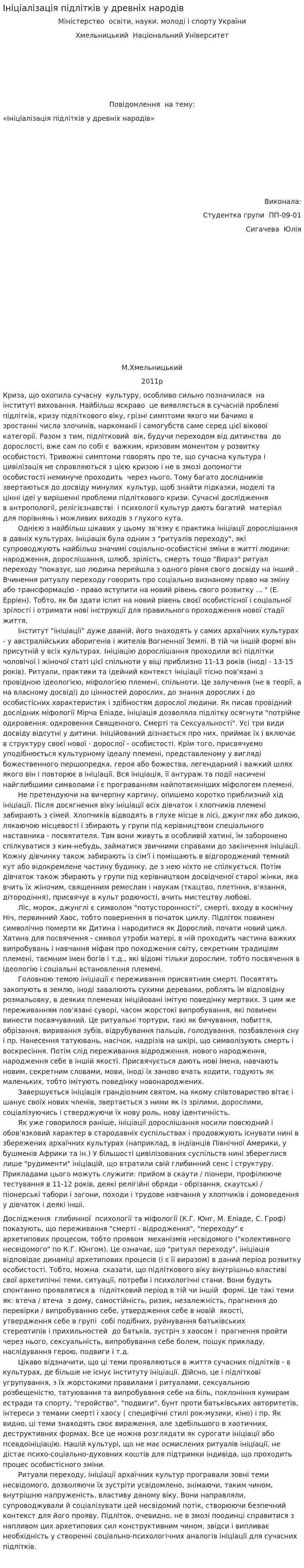 Ініціалізація підлітків у древніх народів