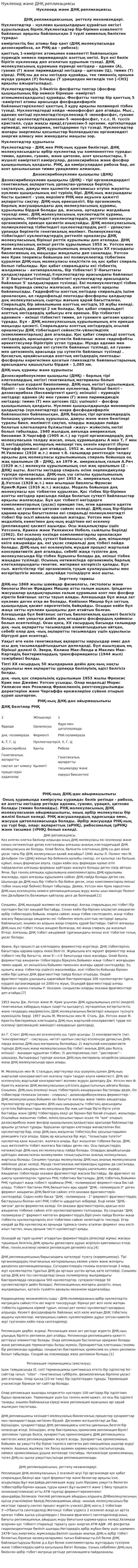 Нуклеоид және ДНҚ репликациясы