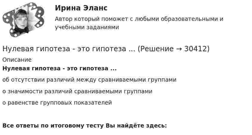      
          Описание
          Нулевая гипотеза - это гипотеза ...об отсутствии различий между сравниваемыми группамио значимости различий сравниваемыми группамио равенстве групповых показателейВсе ответы по итоговому тесту Вы найдёте здесь:   
            
            
            Нужны ли электронные дневники в школеНулевая гипотеза - это гипотеза ...Нулевые убытки конкурентная фирма имеет при q=  …   12 ед.  15 ед.  5 ед. и 28 ед.  7 ед. и 12 ед.Нулевые убытки конкурентная фирма имеет при q=  …   12 ед.  5 ед. и 28 ед.  7 ед. и 12 ед.  15 ед.Нулевые убытки конкурентная фирма имеет при q=  …   15 ед.  5 ед. и 28 ед.  12 ед.  7 ед. и 12 ед.Нунций - дипломатический представитель...нформатика и информационно-коммуникационные технологии в профессиональной деятельности 2023 (ДО, СпДО, ПНК, КП) Тестовые вопросы к разделу 2НСПК Экономика организации (ДОУА) Практическое занятие 1. Задания 1-10НСПК Экономика организации (ДОУА) Практическое занятие 2. Задания 1-10НСПК Экономика организации (ДОУА) Тестовые вопросы к разделам 1,2,3,4,5,6НТП, нано - технологии и их значение для экономики предприятияНужно взять/придумать компании и описатьНужно ответить на вопросы и заполнить пустые таблицы, дать определения.Нужно перевести 4 попугаев в двух клетках (в одну клетку все не помещаются). У одной из клеток ненадежный замок, и в случае теплой погоды помещенные туда попугаи могут улететь. Одинокий попугай в случае холодной погоды может замерзнуть. При этом (с учетом затрат на похороны) ущерб равен стоимости двух попугаев. Прогноз погоды неизвестен. Сформулировать задачу как задачу теории игр. Найдите решение или укажите алгоритм нахождения решения.