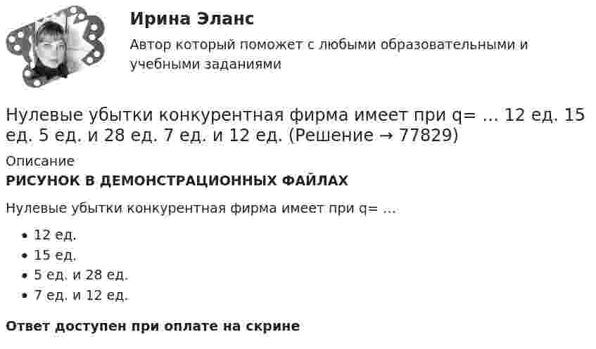    
            Описание
            РИСУНОК В ДЕМОНСТРАЦИОННЫХ ФАЙЛАХНулевые убытки конкурентная фирма имеет при q= …12 ед.15 ед.5 ед. и 28 ед.7 ед. и 12 ед.Ответ доступен при оплате на скрине   
            
            
            Нулевая гипотеза - это гипотеза ...Нулевые убытки конкурентная фирма имеет при q=  …   12 ед.  15 ед.  5 ед. и 28 ед.  7 ед. и 12 ед.Нулевые убытки конкурентная фирма имеет при q=  …   12 ед.  5 ед. и 28 ед.  7 ед. и 12 ед.  15 ед.Нулевые убытки конкурентная фирма имеет при q=  …   15 ед.  5 ед. и 28 ед.  12 ед.  7 ед. и 12 ед.Нунций - дипломатический представитель...нформатика и информационно-коммуникационные технологии в профессиональной деятельности 2023 (ДО, СпДО, ПНК, КП) Тестовые вопросы к разделу 2НЭП, СССР и РоссияНСПК Экономика организации (ДОУА) Практическое занятие 2. Задания 1-10НСПК Экономика организации (ДОУА) Тестовые вопросы к разделам 1,2,3,4,5,6НТП, нано - технологии и их значение для экономики предприятияНужно взять/придумать компании и описатьНужно ответить на вопросы и заполнить пустые таблицы, дать определения.Нужно перевести 4 попугаев в двух клетках (в одну клетку все не помещаются). У одной из клеток ненадежный замок, и в случае теплой погоды помещенные туда попугаи могут улететь. Одинокий попугай в случае холодной погоды может замерзнуть. При этом (с учетом затрат на похороны) ущерб равен стоимости двух попугаев. Прогноз погоды неизвестен. Сформулировать задачу как задачу теории игр. Найдите решение или укажите алгоритм нахождения решения.Нужно спасать мир - Первая проблема, это переход на новые ресурсы и технологии от невозобновляемых, к возобновляемым