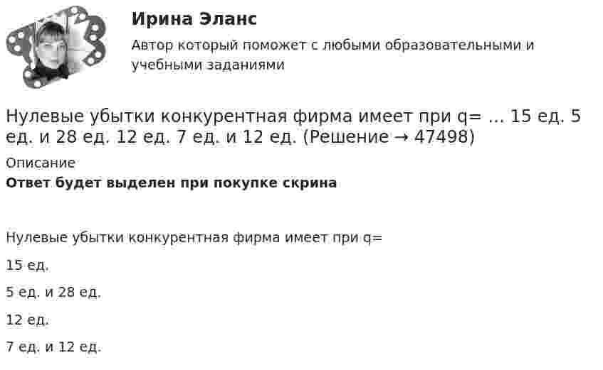     
            Описание
            Ответ будет выделен при покупке скринаНулевые убытки конкурентная фирма имеет при q=15 ед.5 ед. и 28 ед.12 ед.7 ед. и 12 ед.  
            
            
            Нулевые убытки конкурентная фирма имеет при q=  …   12 ед.  5 ед. и 28 ед.  7 ед. и 12 ед.  15 ед.Нулевые убытки конкурентная фирма имеет при q=  …   15 ед.  5 ед. и 28 ед.  12 ед.  7 ед. и 12 ед.Нунций - дипломатический представитель...нформатика и информационно-коммуникационные технологии в профессиональной деятельности 2023 (ДО, СпДО, ПНК, КП) Тестовые вопросы к разделу 2НЭП, СССР и РоссияОАО Красный богатырь 10.06 представило в АКБ ОАО обратилось в ВС РФ с административным исковым заявлением о признании недействующего письма Минфина РФ «О предоставлении налоговых вычетов по НДС»НТП, нано - технологии и их значение для экономики предприятияНужно взять/придумать компании и описатьНужно ответить на вопросы и заполнить пустые таблицы, дать определения.Нужно перевести 4 попугаев в двух клетках (в одну клетку все не помещаются). У одной из клеток ненадежный замок, и в случае теплой погоды помещенные туда попугаи могут улететь. Одинокий попугай в случае холодной погоды может замерзнуть. При этом (с учетом затрат на похороны) ущерб равен стоимости двух попугаев. Прогноз погоды неизвестен. Сформулировать задачу как задачу теории игр. Найдите решение или укажите алгоритм нахождения решения.Нужно спасать мир - Первая проблема, это переход на новые ресурсы и технологии от невозобновляемых, к возобновляемымНужны ли электронные дневники в школеНулевая гипотеза - это гипотеза ...