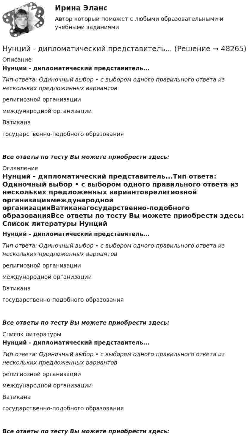      
            Описание
            Нунций - дипломатический представитель...Тип ответа: Одиночный выбор • с выбором одного правильного ответа из нескольких предложенных вариантоврелигиозной организациимеждународной организацииВатиканагосударственно-подобного образованияВсе ответы по тесту Вы можете приобрести здесь:  
            Оглавление
            Нунций - дипломатический представитель...Тип ответа: Одиночный выбор • с выбором одного правильного ответа из нескольких предложенных вариантоврелигиозной организациимеждународной организацииВатиканагосударственно-подобного образованияВсе ответы по тесту Вы можете приобрести здесь:  
            Список литературы
            Нунций - дипломатический представитель...Тип ответа: Одиночный выбор • с выбором одного правильного ответа из нескольких предложенных вариантоврелигиозной организациимеждународной организацииВатиканагосударственно-подобного образованияВсе ответы по тесту Вы можете приобрести здесь: 
            
            
            Нулевые убытки конкурентная фирма имеет при q=  …   15 ед.  5 ед. и 28 ед.  12 ед.  7 ед. и 12 ед.Нунций - дипломатический представитель...нформатика и информационно-коммуникационные технологии в профессиональной деятельности 2023 (ДО, СпДО, ПНК, КП) Тестовые вопросы к разделу 2НЭП, СССР и РоссияОАО Красный богатырь 10.06 представило в АКБ ОАО обратилось в ВС РФ с административным исковым заявлением о признании недействующего письма Минфина РФ «О предоставлении налоговых вычетов по НДС»ОАО обратилось в ВС РФ с административным исковым заявлением о признании недействующего письма Минфина РФ «О предоставлении налоговых вычетов по НДС»Нужно взять/придумать компании и описатьНужно ответить на вопросы и заполнить пустые таблицы, дать определения.Нужно перевести 4 попугаев в двух клетках (в одну клетку все не помещаются). У одной из клеток ненадежный замок, и в случае теплой погоды помещенные туда попугаи могут улететь. Одинокий попугай в случае холодной погоды может замерзнуть. При этом (с учетом затрат на похороны) ущерб равен стоимости двух попугаев. Прогноз погоды неизвестен. Сформулировать задачу как задачу теории игр. Найдите решение или укажите алгоритм нахождения решения.Нужно спасать мир - Первая проблема, это переход на новые ресурсы и технологии от невозобновляемых, к возобновляемымНужны ли электронные дневники в школеНулевая гипотеза - это гипотеза ...Нулевые убытки конкурентная фирма имеет при q=  …   12 ед.  15 ед.  5 ед. и 28 ед.  7 ед. и 12 ед.