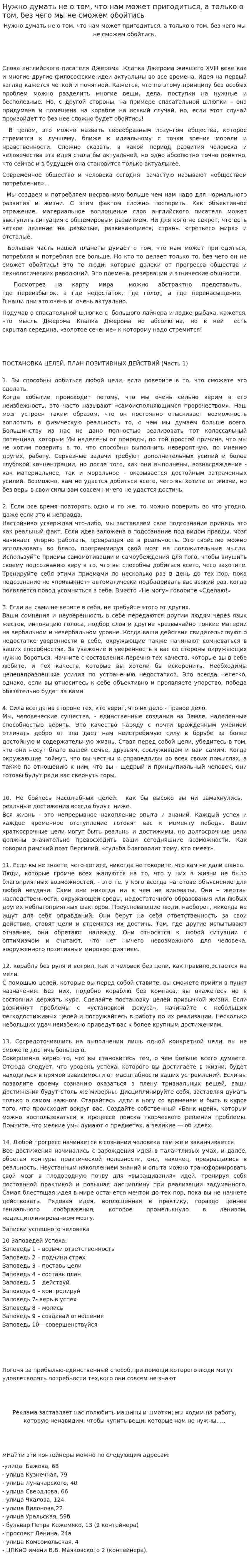 Нужно думать не о том, что нам может пригодиться, а только о том, без чего мы не сможем обойтись