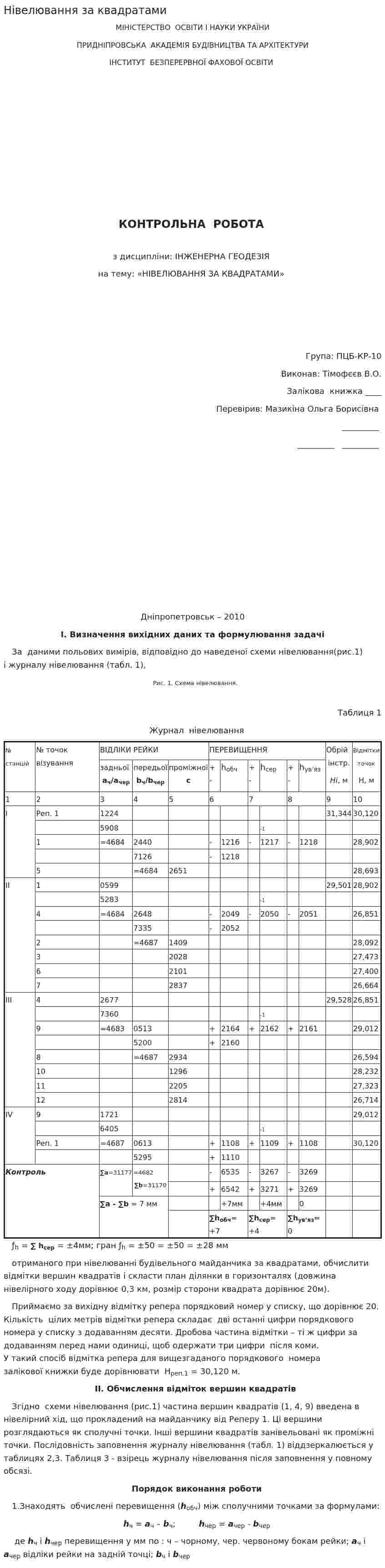Нівелювання за квадратами