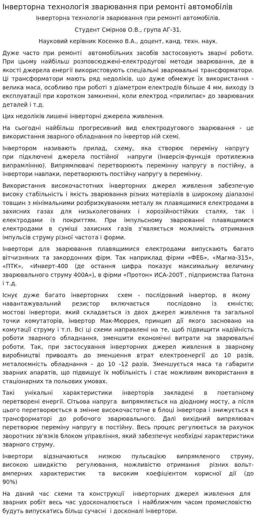 Інверторна технологія зварювання при ремонті автомобілів