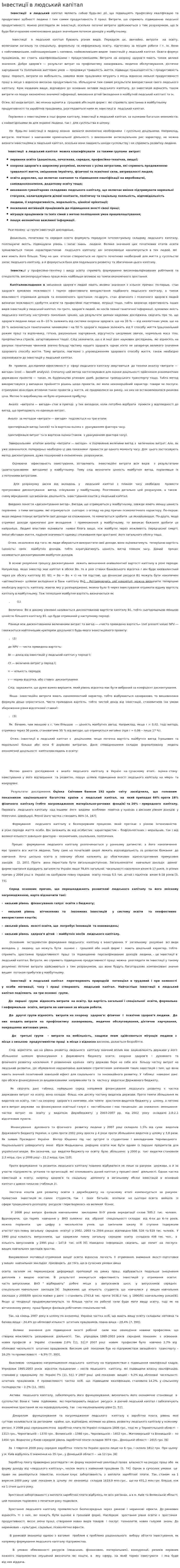 Інвестиції в людський капітал. 2