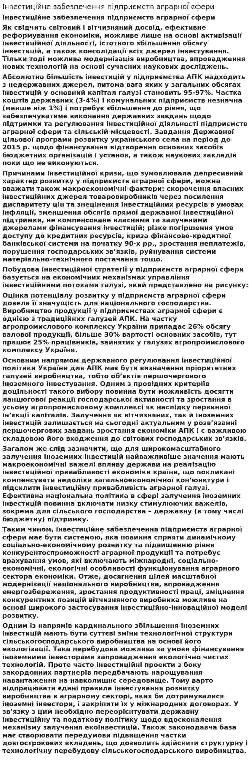 Інвестиційне забезпечення підприємств аграрної сфери