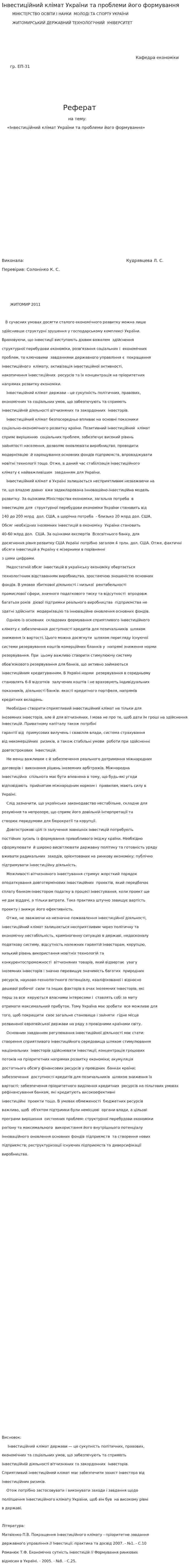 Інвестиційний клімат України та проблеми його формування