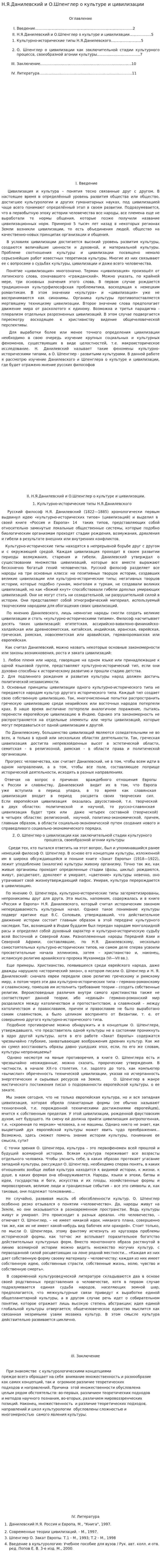 Н.Я.Данилевский и О.Шпенглер о культуре и цивилизации
