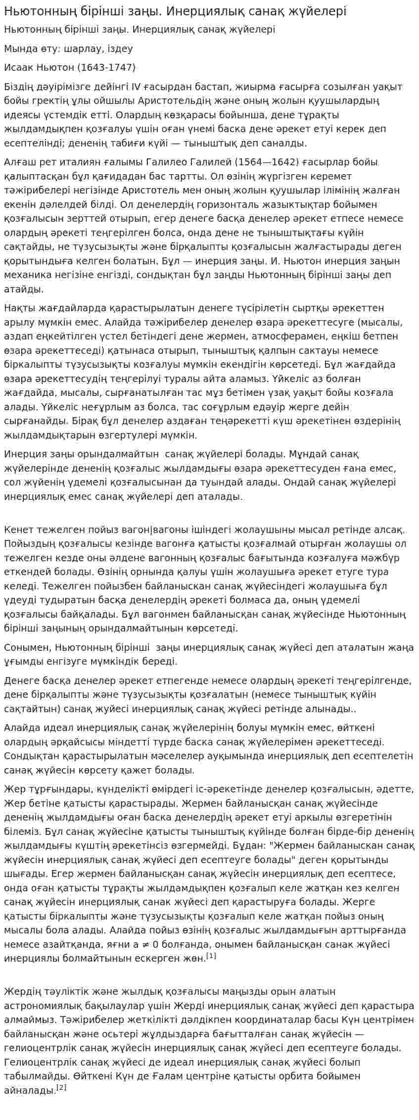 Ньютонның бірінші заңы. Инерциялық санақ жүйелері