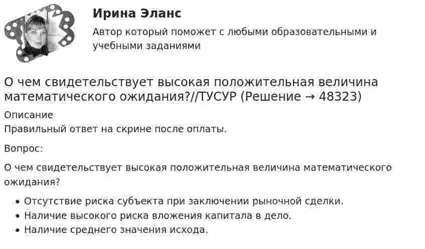      
            Описание
            Правильный ответ на скрине после оплаты.Вопрос:О чем свидетельствует высокая положительная величина математического ожидания?Отсутствие риска субъекта при заключении рыночной сделки.Наличие высокого риска вложения капитала в дело.Наличие среднего значения исхода.  
            
            
            Оценочная составляющая Я-концепции влияет на … самооценку мировоззрение поведениеО чем свидетельствует высокая положительная величина математического ожидания?//ТУСУРОчень длинная тонкая прямая проволока несёт заряд, равномерно распределённый по всей её длине. Определить линейную плотность заряда, если напряжённость поля на расстоянии 0,5 м от проволоки против её середины равна 2 В/см.Очень короткая катушка содержит N = 600 витков тонкого провода. Катушка имеет квадратное сечение со стороной a = 8 см. Найти магнитный момент катушки при силе тока I = 1 А.Очень сложно смотреть на умирающего друга. Так же сложно смотреть на умирающее растение, которое прожило с тобой хотя бы месяцОчередность исполнения расчетных поручений клиента для банка устанавливает …Очередность удовлетворения требований кредиторов ликвидируемого юридического лица ...👌Оценочная деятельность.ои(dor) Синергия Новые ответы 2022 (93 /100 баллов)Оценочная деятельность.ои(dor) тест с ответами МОИ/ МТИ)💯 Оценочная деятельность. (ответы на тест Синергия / МТИ / МосАП, август 2022)💯 Оценочная деятельность. (ответы на тест Синергия / МТИ / МосАП, сентябрь 2022)ОЦЕНОЧНАЯ ДЕЯТЕЛЬНОСТЬ//СИНЕРГИЯ/МТИ//МОИ//ОТВЕТЫ ВЫДЕЛЫ ЖЕЛТЫМОценочная деятельность. Синергия. ✅ Ответы на ИТОГОВЫЙ ТЕСТ. На отлично!Оценочная деятельность. Синергия. Тест.